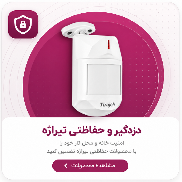 دزدگیر و حفاظت